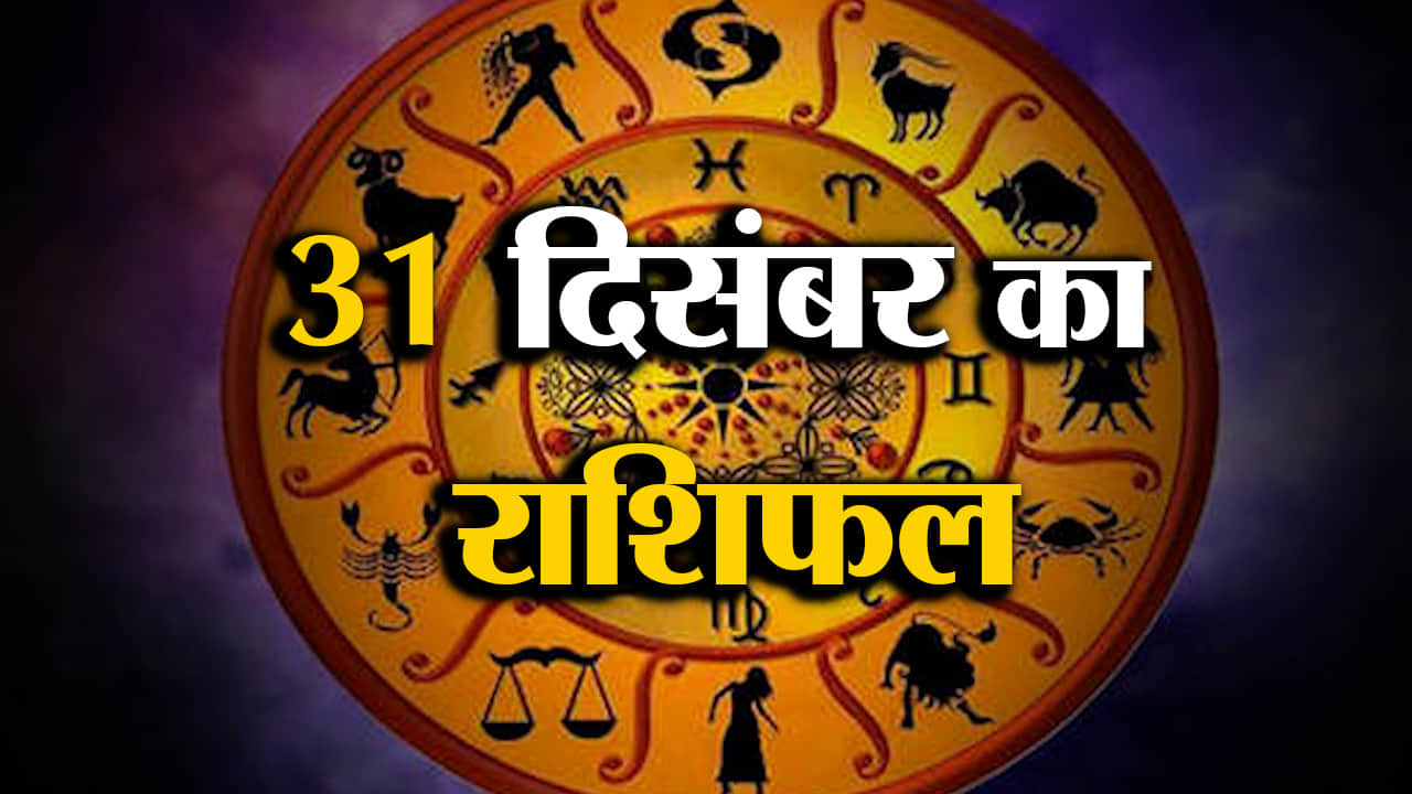 Rashifal 31 December 2025: देखिए क्या कहती है आपकी राशि | Aaj Ka Rashifal | Horoscope | Amar Ujala