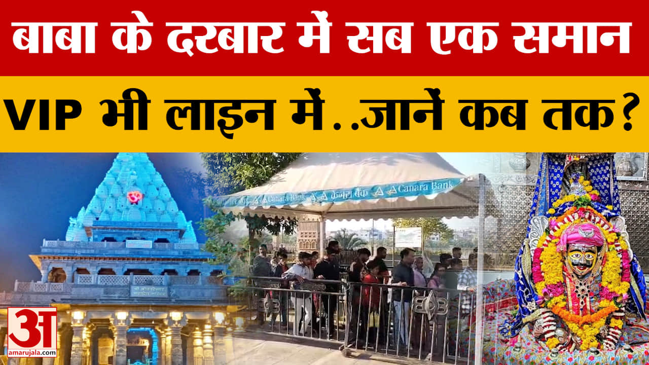Ujjain Mahakal : वीआईपी प्रोटोकॉल बंद, लाइन में लगकर सभी करेंगे बाबा महाकाल के दर्शन
