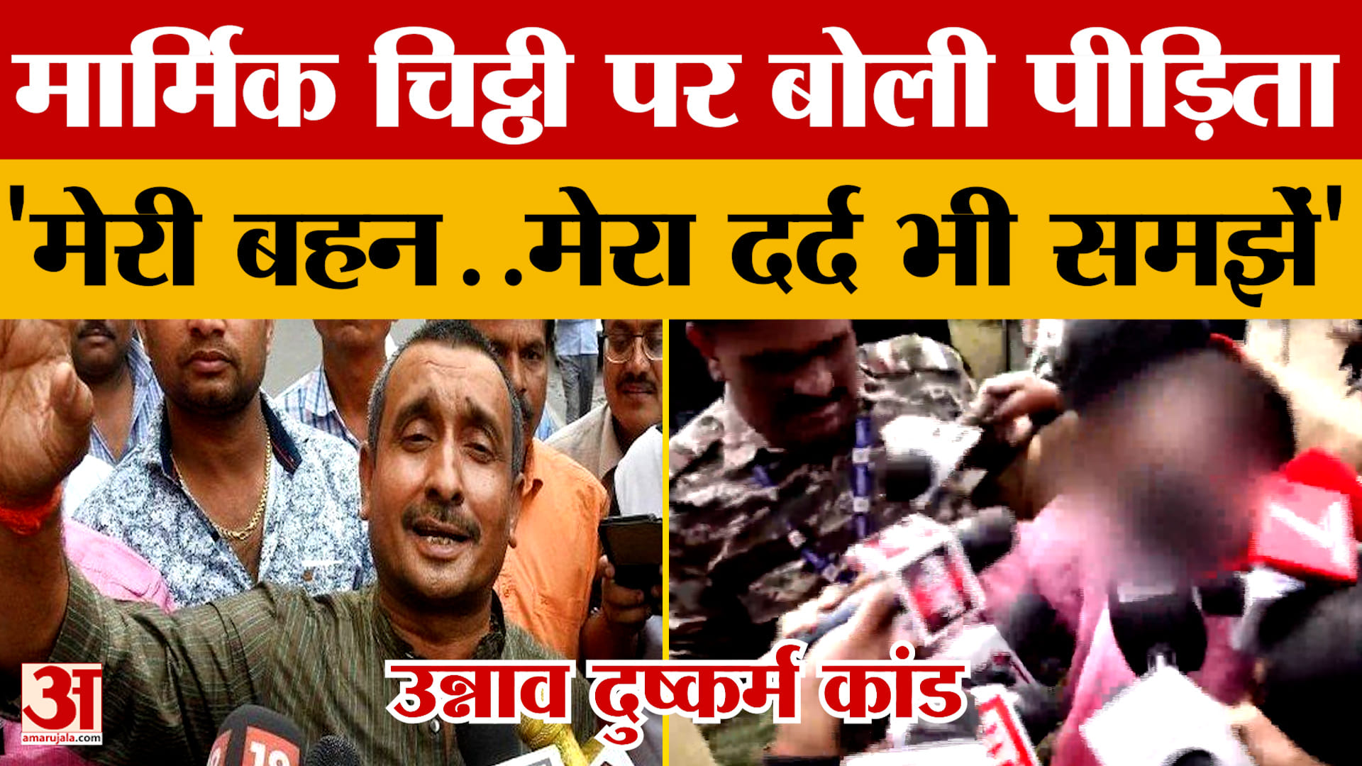 Unnao Case: मार्मिक चिट्ठी पर बोली पीड़िता 'मेरी बहन..मेरा दर्द भी समझें' | Kuldeep Sengar