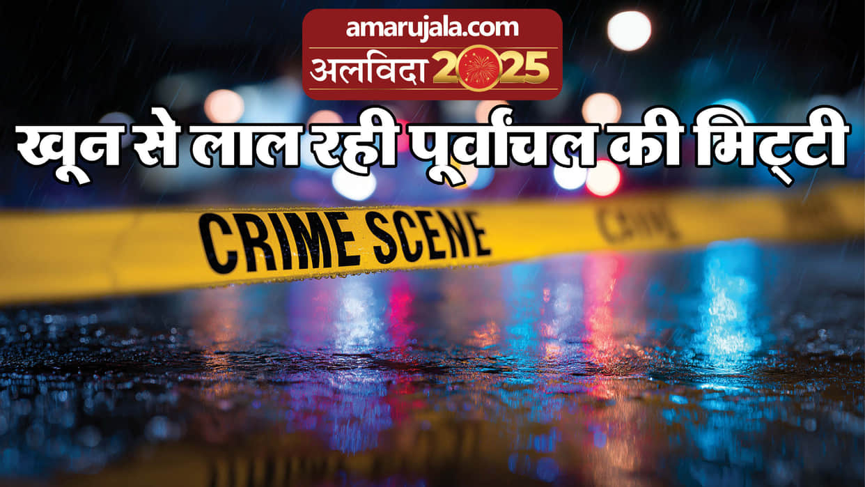 Year Ender 2025 Top heinous crimes in Purvanchal including Varanasi Jaunpur and Ghazipur