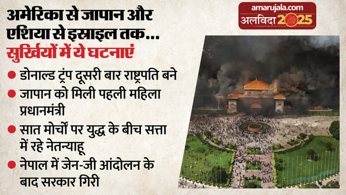 year ender 2025 trump return white house to japan first female pm global power shift