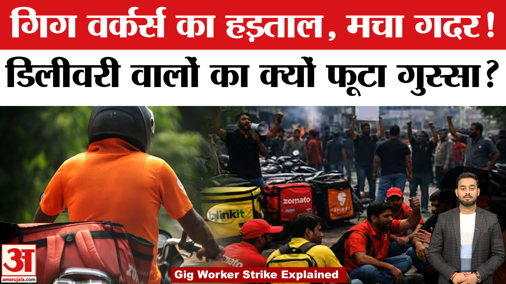 Zomato-Swiggy की 10 मिनट में डिलीवरी बंद! क्यों सड़कों पर उतरे गिग वर्कर्स? | Amar Ujala | Explained