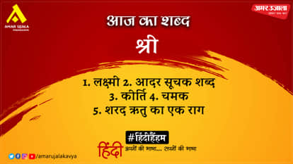 aaj ka shabd shree suryakant tripathi nirala hindi kavita ukti