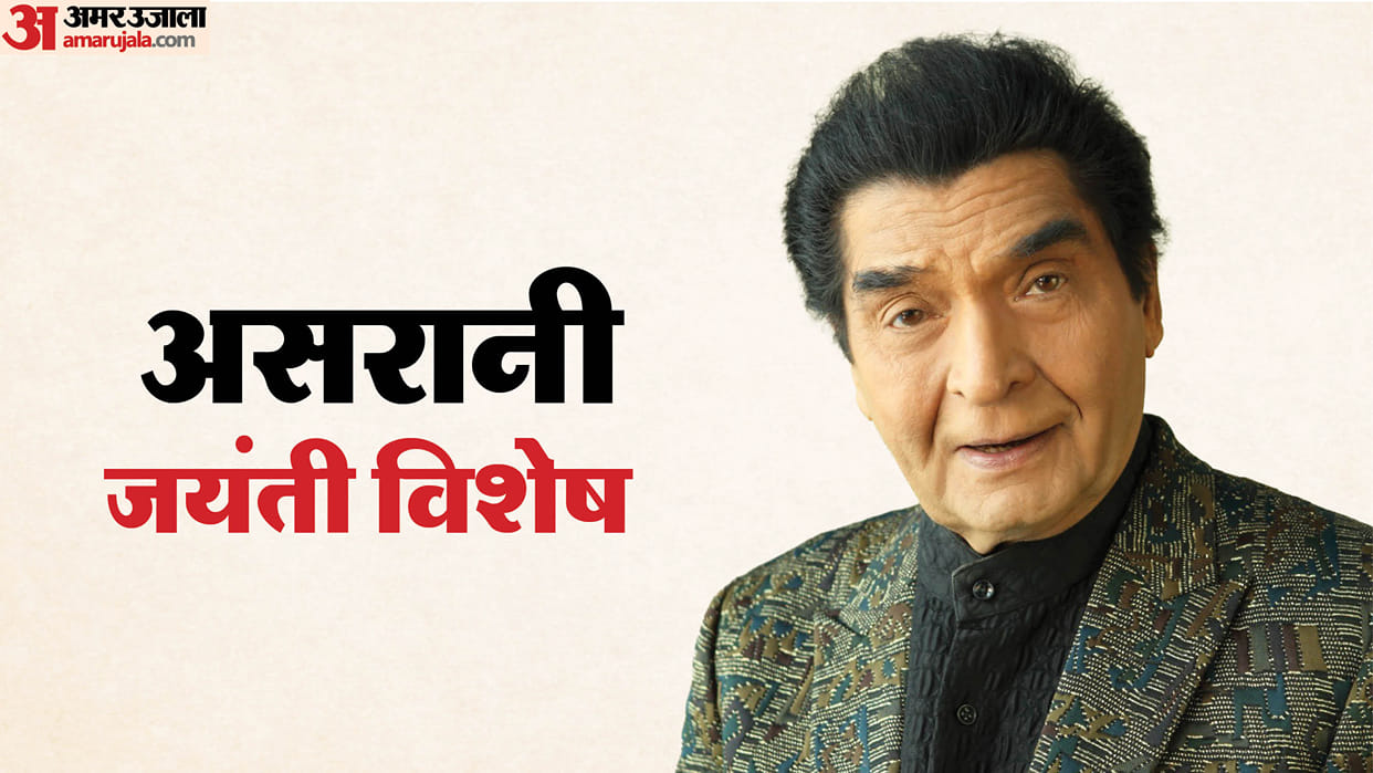 Asrani Birth Anniversary Known And Unknown Facts About Actor Career And Life