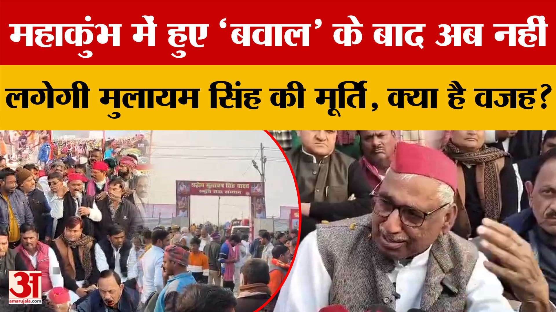 Mahakumbh 2025 में हुए 'बवाल' के बाद अब नहीं लगेगी Mulayam Singh की मूर्ति, क्या है वजह?