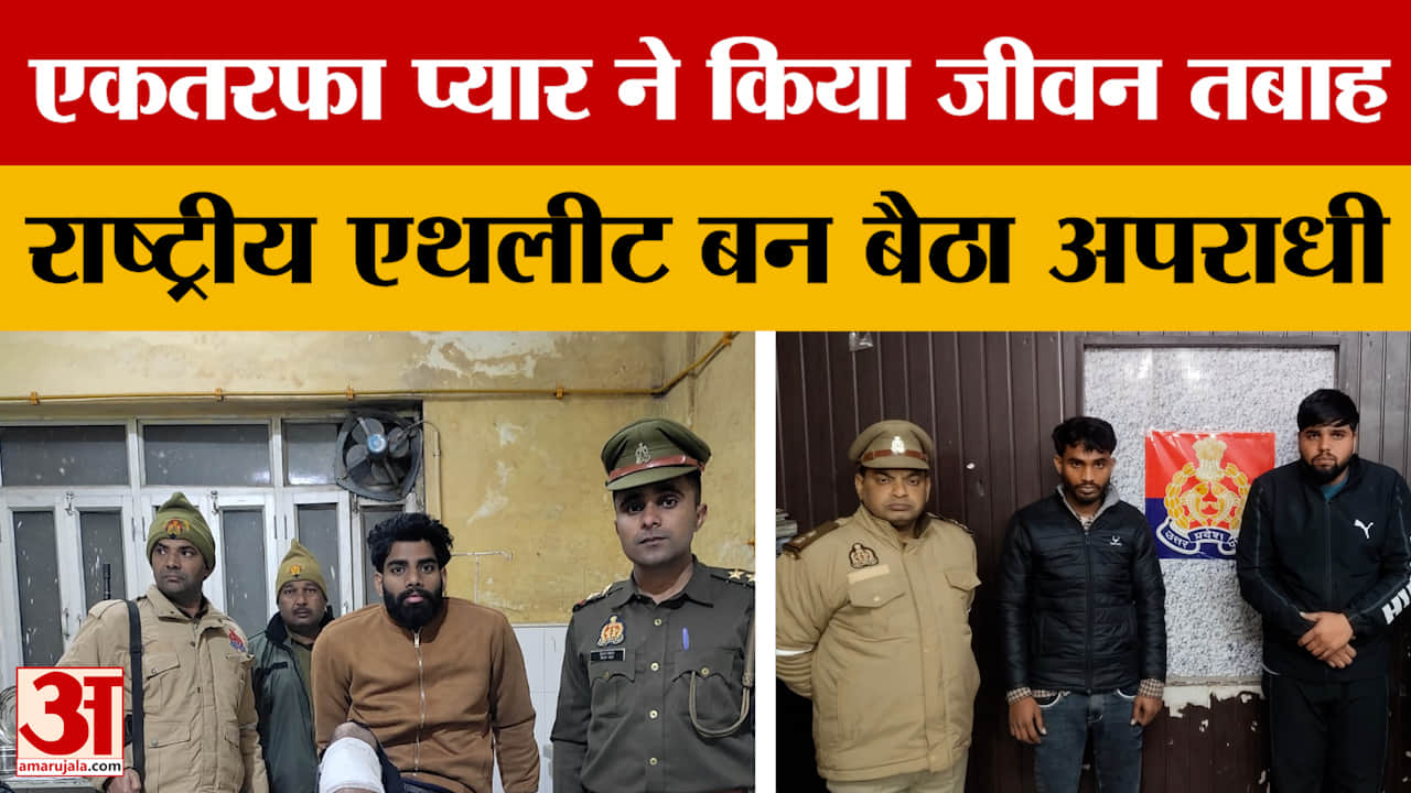 Agra: एकतरफा प्यार ने किया जीवन तबाह, राष्ट्रीय एथलीट बन बैठा अपराधी