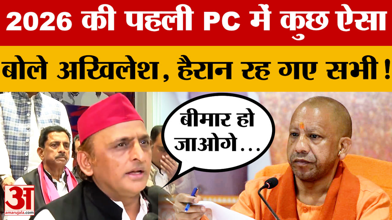 2026 की पहली PC में कुछ ऐसा बोले Akhilesh Yadav, हैरान रह गए सभी! सरकार को जमकर घेरा!