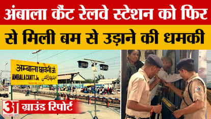 Ambala Cantt railway station receives bomb threat, search operation launched