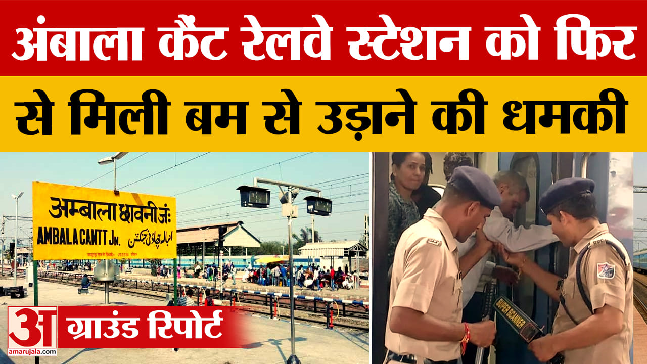 अंबाला कैंट रेलवे स्टेशन को मिली बम से उड़ाने की धमकी, चलाया गया सर्च अभियान