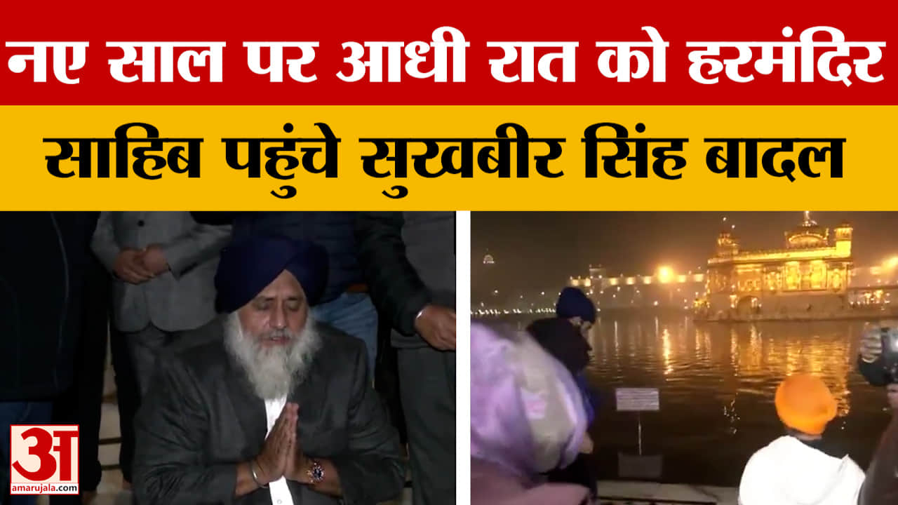 Amritsar: नए साल पर आधी रात को हरमंदिर साहिब पहुंचे सुखबीर सिंह बादल