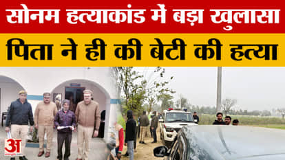 Budaun News: Big revelation in Sonam murder case, father killed daughter