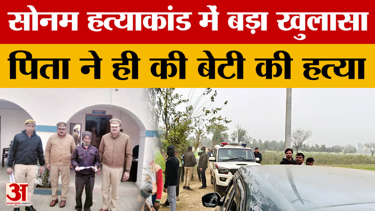 Budaun News: सोनम हत्याकांड में बड़ा खुलासा, पिता ने ही की बेटी की हत्या
