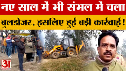 Bulldozers were used in Sambhal even during the New Year, leading to significant action! The key reason has be