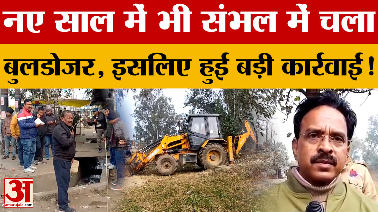 नए साल में भी Sambhal में चला Bulldozer, इसलिए हुई बड़ी कार्रवाई! पता चली बड़ी वजह!