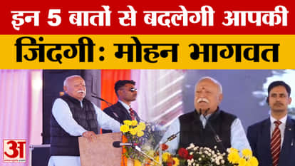 Mohan Bhagwat said – If people focus on these five things, their lives will change.