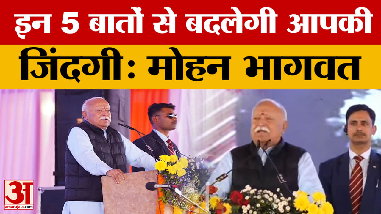 Chhattisgarh: Mohan Bhagwat बोले- इन पांच बातों पर फोकस करें लोग तो बदल जायेगी जिंदगी