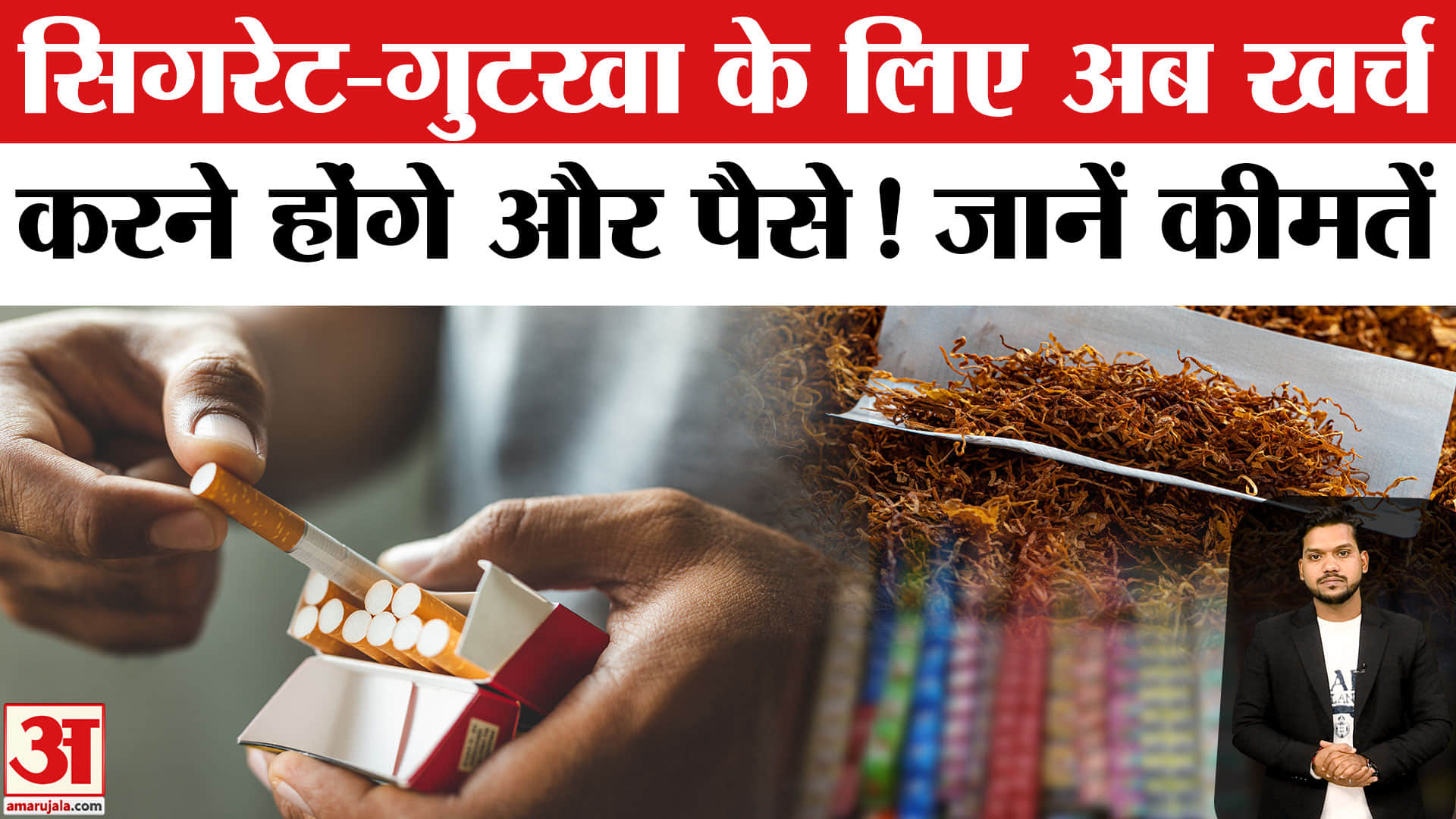 Cigarette Excise Duty Hike: सिगरेट और तंबाकू उत्पादों पर बढ़ा टैक्स, जानें कब से बढ़ेंगे दाम