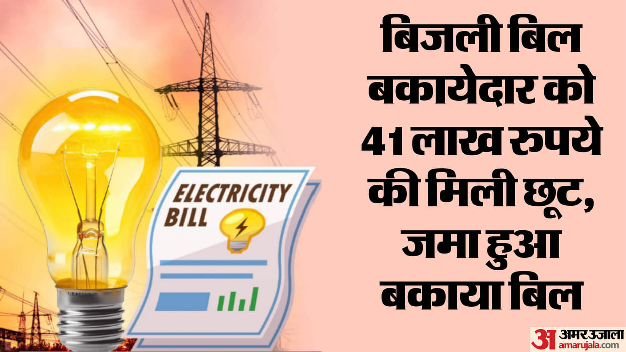 Lucknow: Received a discount of Rs 41 lakh on electricity bill