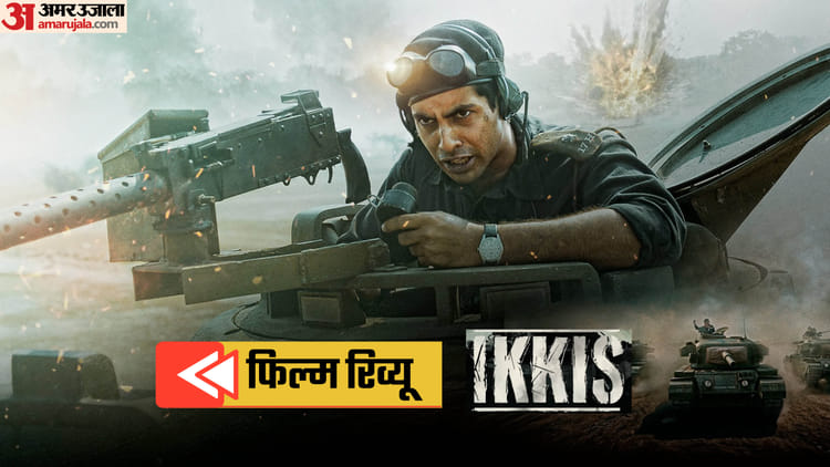 Ikkis Movie Review: युद्ध को लेकर सवाल करती है 'इक्कीस', भावुक कर देंगे धर्मेंद्र; अगस्त्य भविष्य के सुपरस्टार