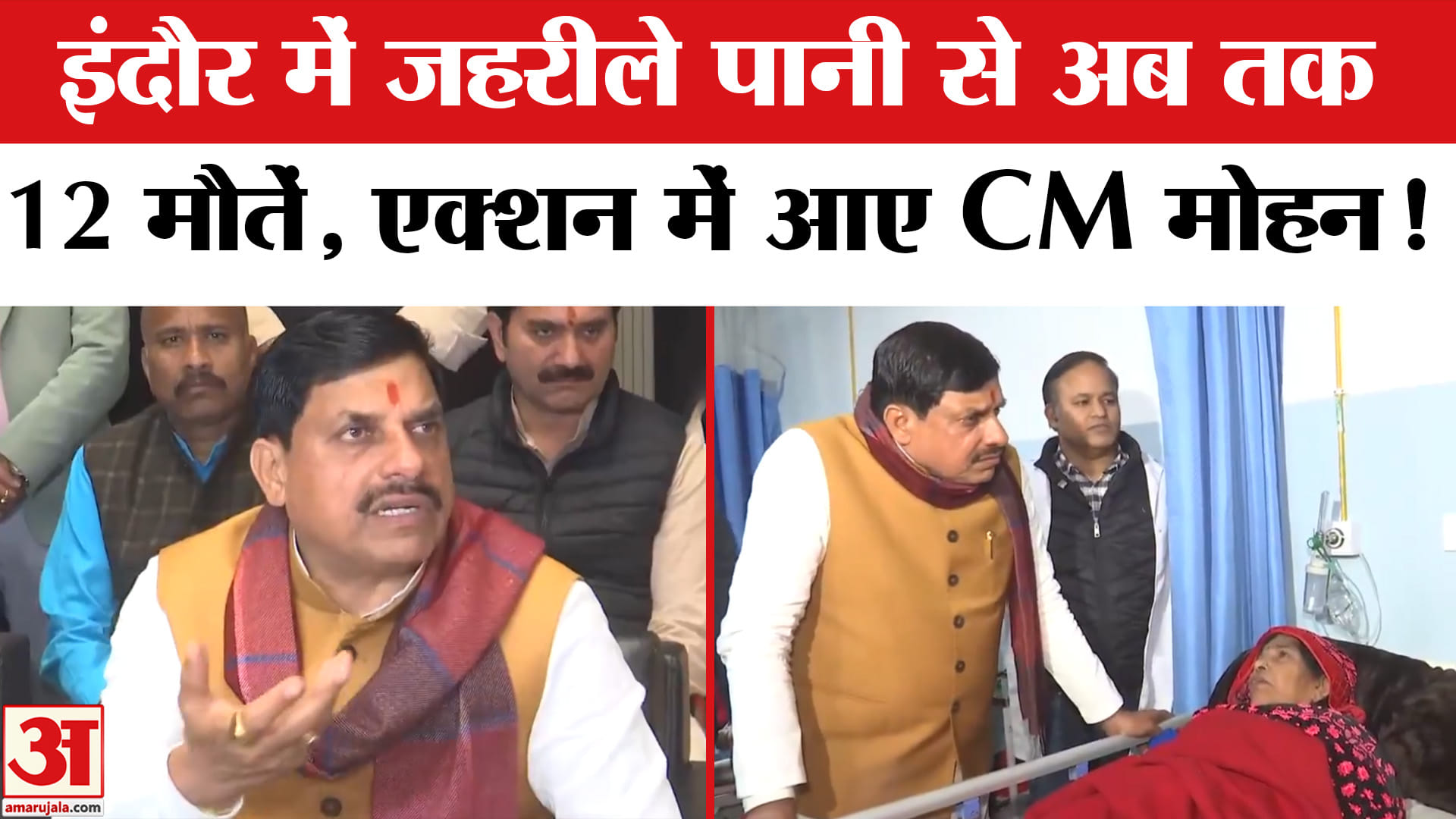 Indore water contamination:इंदौर में जहरीले पानी से अब तक12 मौतें, मरीजों से मिले CM मोहन!