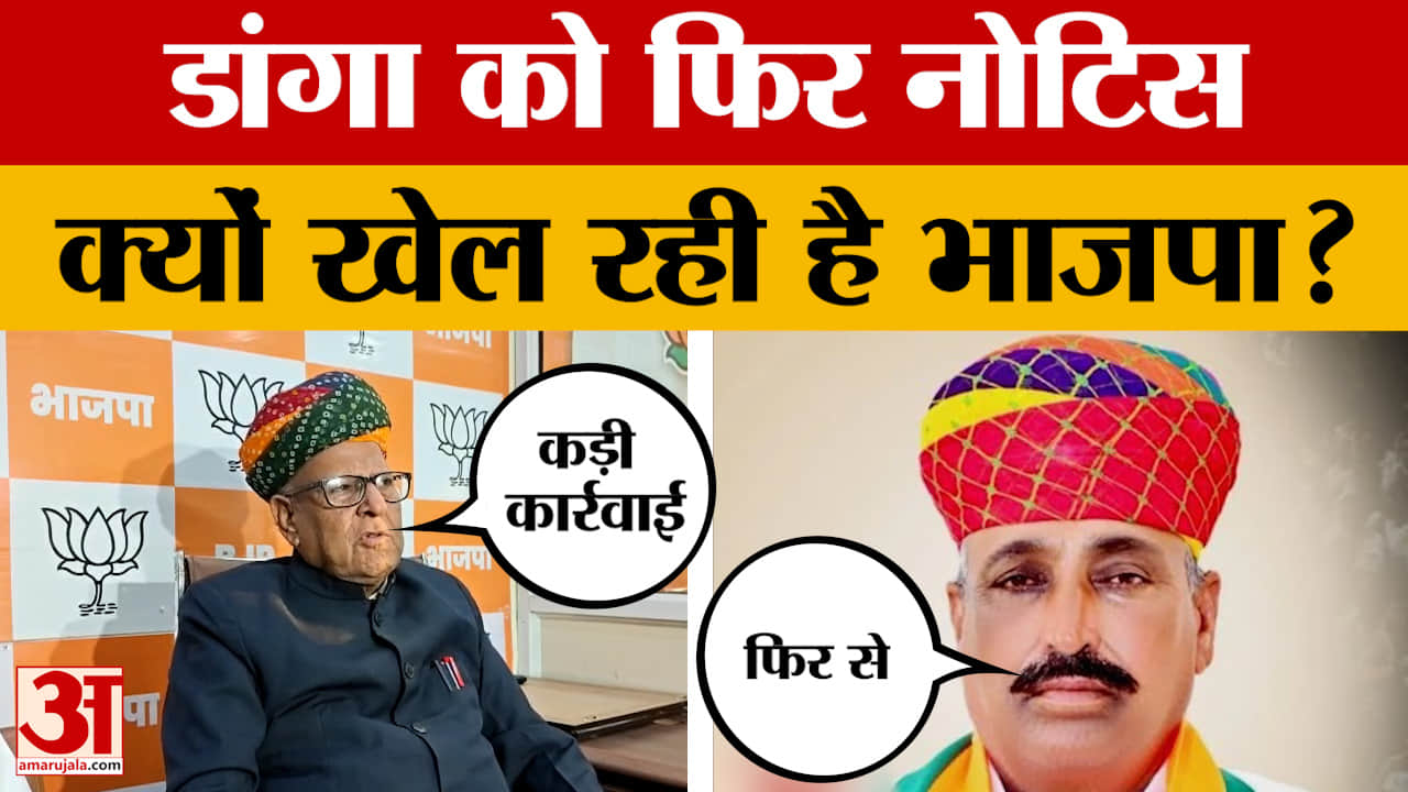 Jaipur: रेवंतराम डांगा को BJP ने फिर दिया नोटिस, स्टिंग ऑपरेशन के बाद से बढ़ी मुश्किलें, अब क्या?
