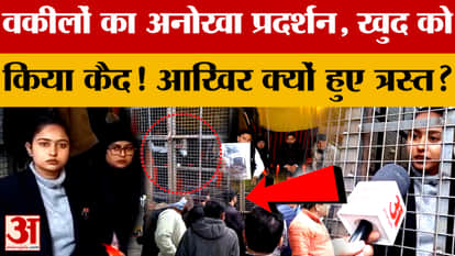 Lawyers in Meerut stage a unique protest, imprisoning themselves! Why were they so distressed?