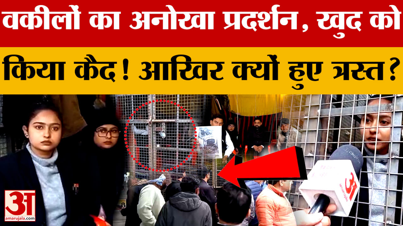 Meerut में वकीलों का अनोखा प्रदर्शन, खुद को किया कैद! आखिर क्यों हुए त्रस्त?