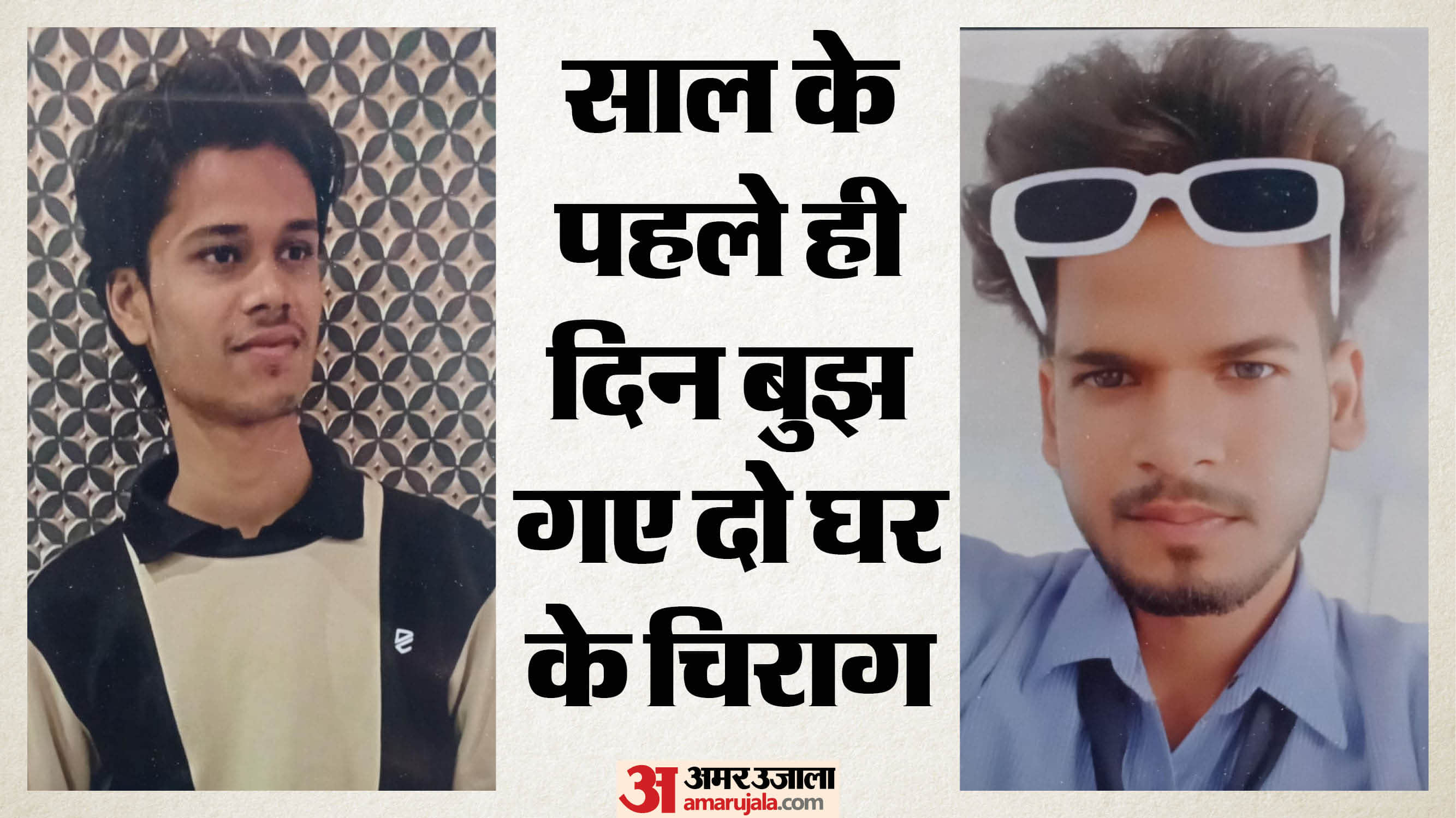 ललित (बाएं) और अंशुल (दाएं)