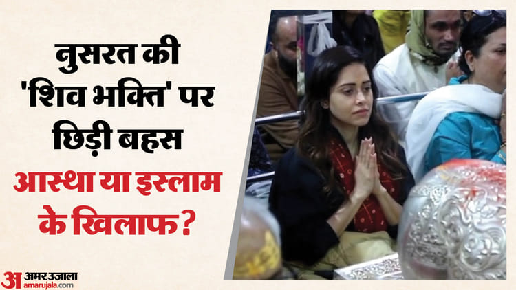 Nushrat Bharucha: अभिनेत्री के महाकाल दर्शन पर मौलाना को आपत्ति क्यों? संतों ने याद दिलाया संविधान; कही ये बात