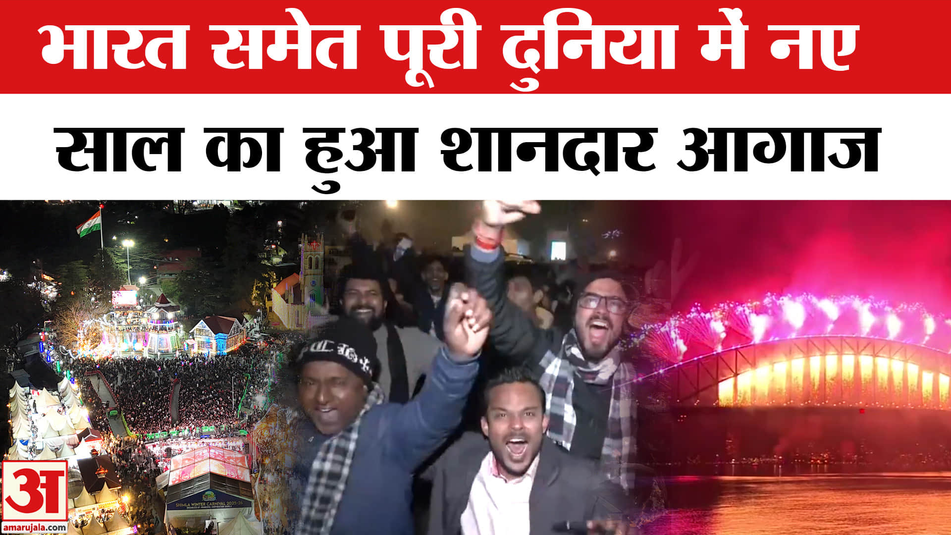 New Year 2026: भारत में नए साल 2026 का आगाज,सिंगापुर, चीन समेत दुनिया भर में जश्न जारी