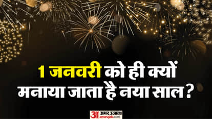Why Do We Celebrate New Year on January 1? Know the History Significance Behind the Tradition