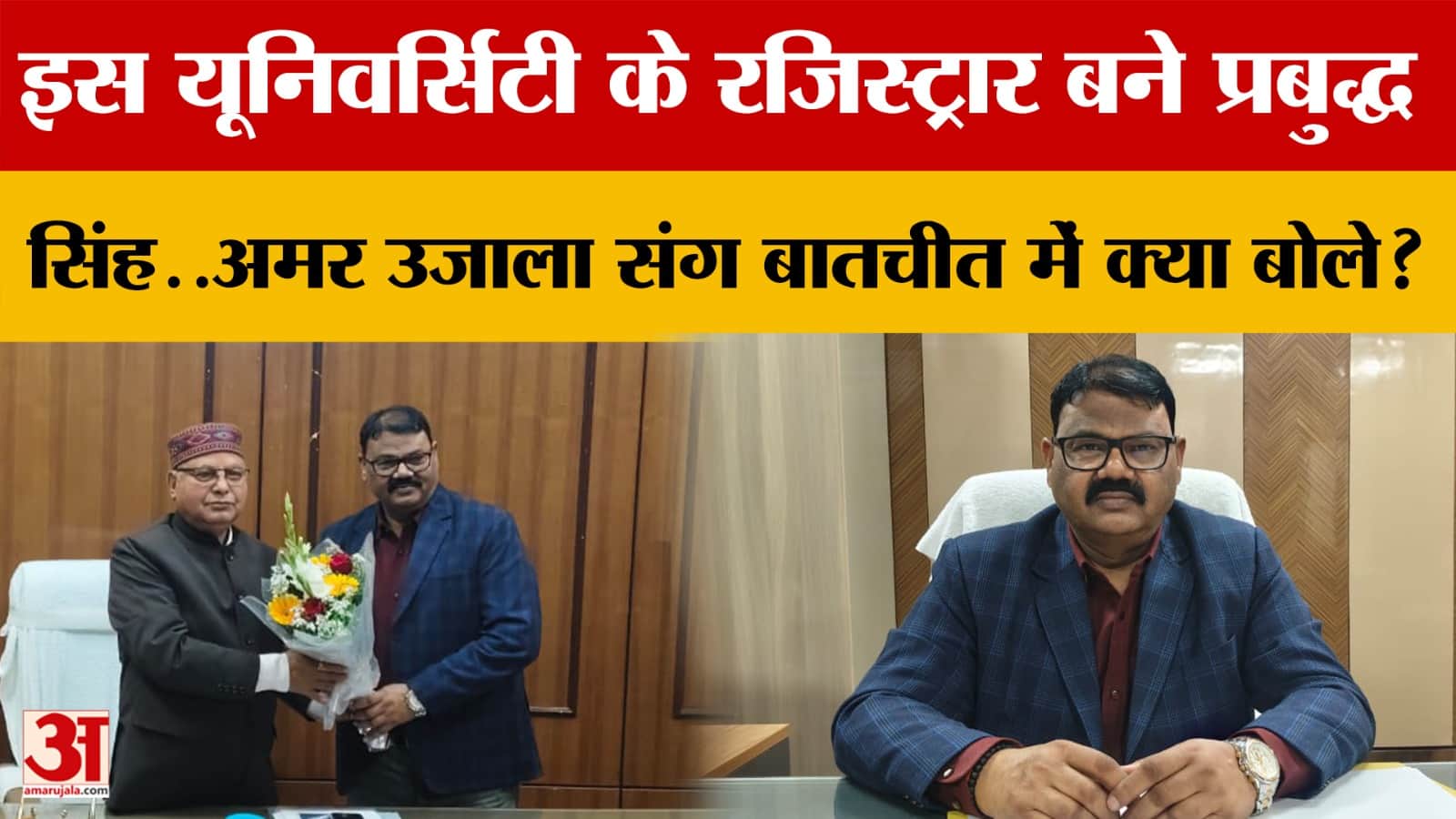इस University के रजिस्ट्रार बने प्रबुद्ध सिंह..Amar Ujala संग बातचीत में क्या बोले?