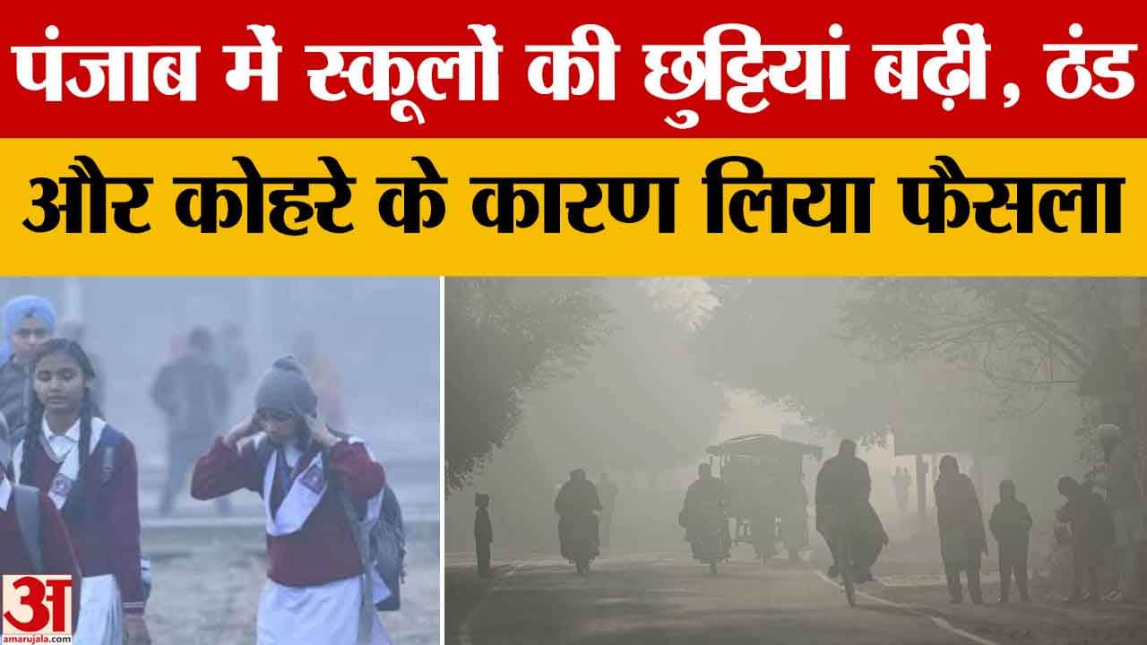 पंजाब में स्कूलों की सर्दी की छुट्टियां 7 जनवरी तक बढ़ीं, बारिश का अलर्ट जारी