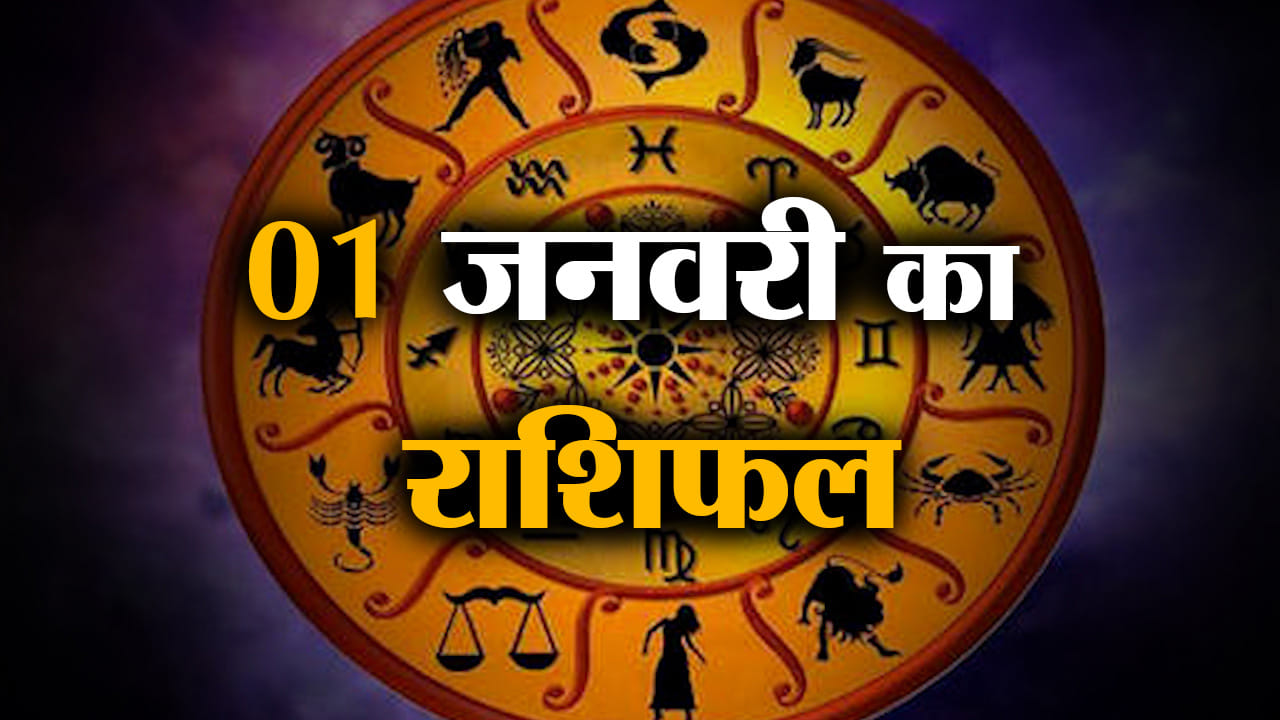 Rashifal 01January 2026: देखिए क्या कहती है आपकी राशि | Aaj Ka Rashifal | Horoscope | Amar Ujala