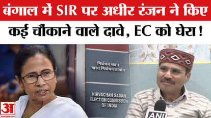 SIR in West Bengal: SIR process begins in Bengal, Adhir Ranjan Chowdhury makes many shocking claims!