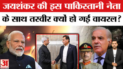 S. Jaishankar Ayaz Sadiq Handshake in Dhaka: Why did Jaishankar shake hands with the leader of Shahbaz's party