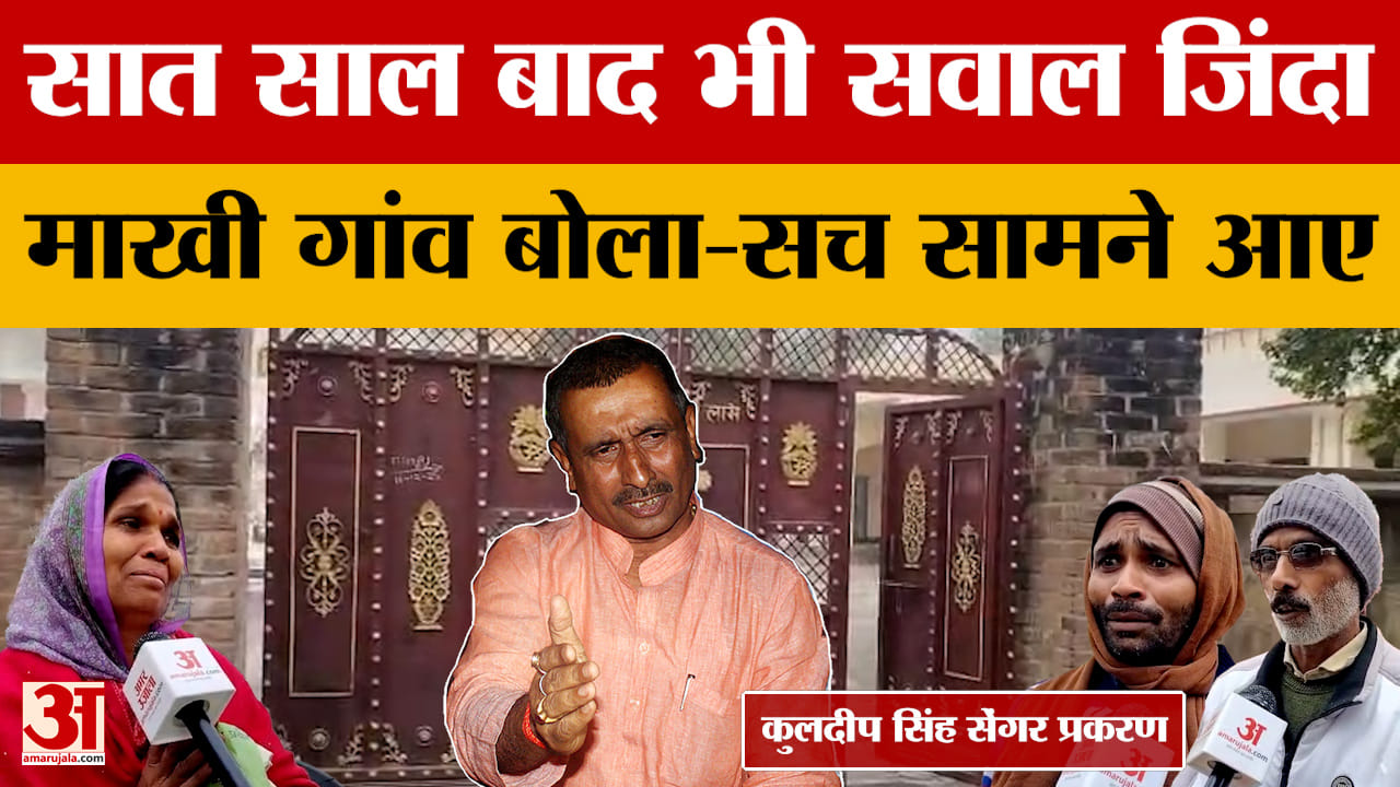Unnao Case: सात साल बाद भी सवाल जिंदा, माखी गांव बोला-सच सामने आए