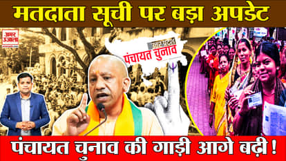 UP Panchayat Election: Update on Panchayat elections, time for filing claims and objections in voter list ends