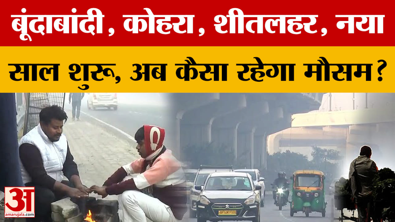 Weather Update: Rajasthan में लगातार ही ठंड जारी, नया साल हुआ शुरू, अब कैसा होगा मौसम?