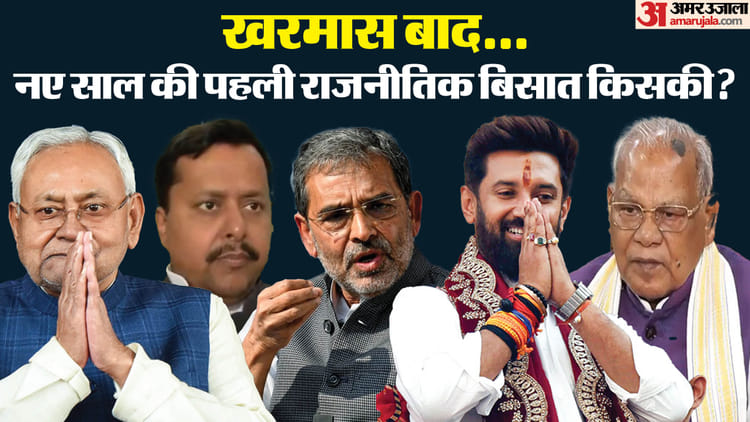 Bihar News : खरमास बाद एनडीए के अंदर ही खेला; बिहार में बिछ रही बिसात में कौन-कैसे पड़ेगा भारी या कमजोर?