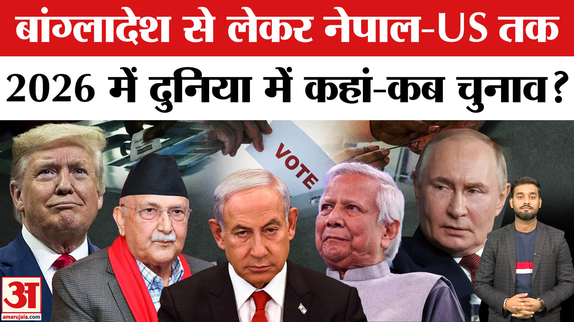 2026 World Elections: दुनिया के 7 देशों में बदल जाएगी सत्ता? भारत के लिए दांव पर क्या? Amar Ujala