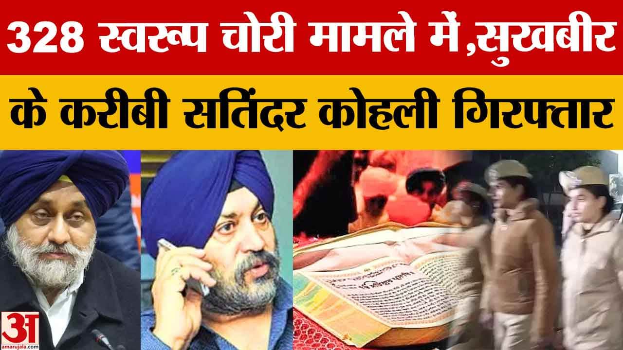 328 पावन स्वरूप चोरी मामला, सतिंदर कोहली गिरफ्तार, ऐसे हुआ खुलासा