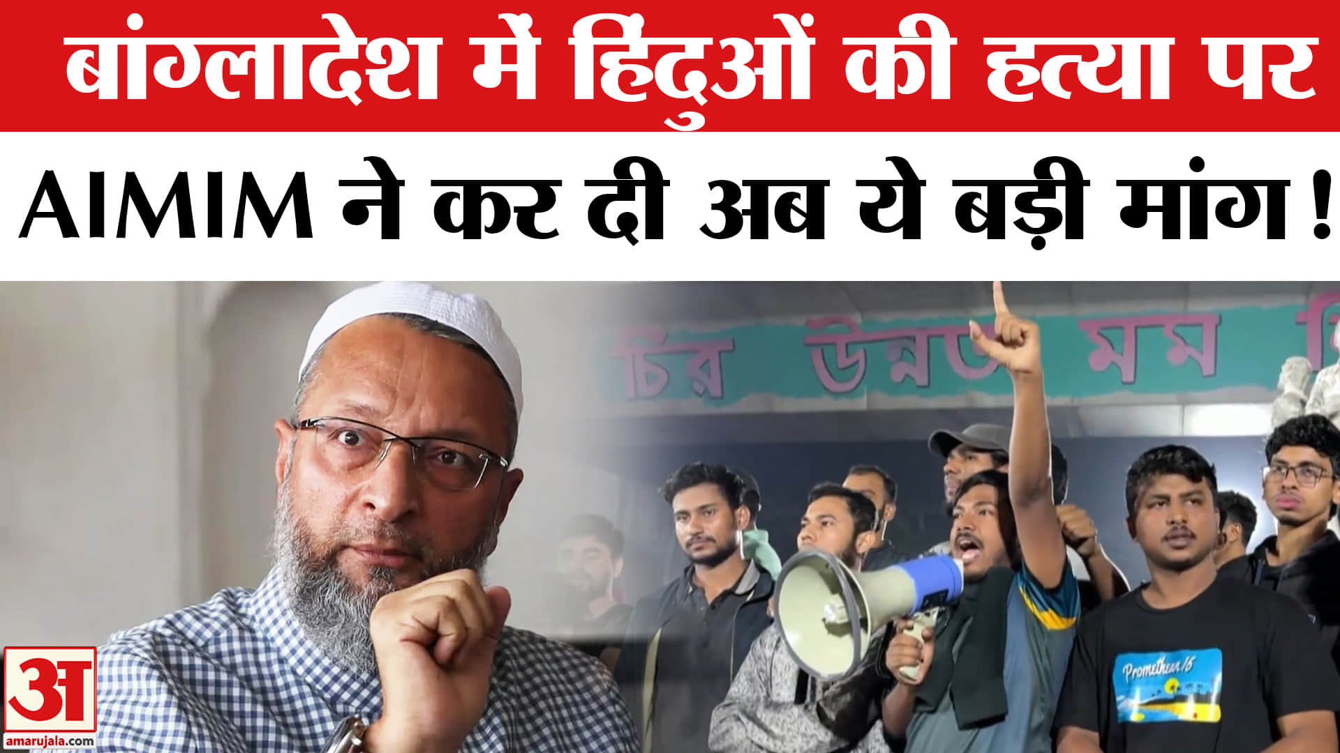 Bangladesh Violence:बांग्लादेश में हिंदुओं की हत्या पर भड़की AIMIM, सरकार से कर दी ये मांग!
