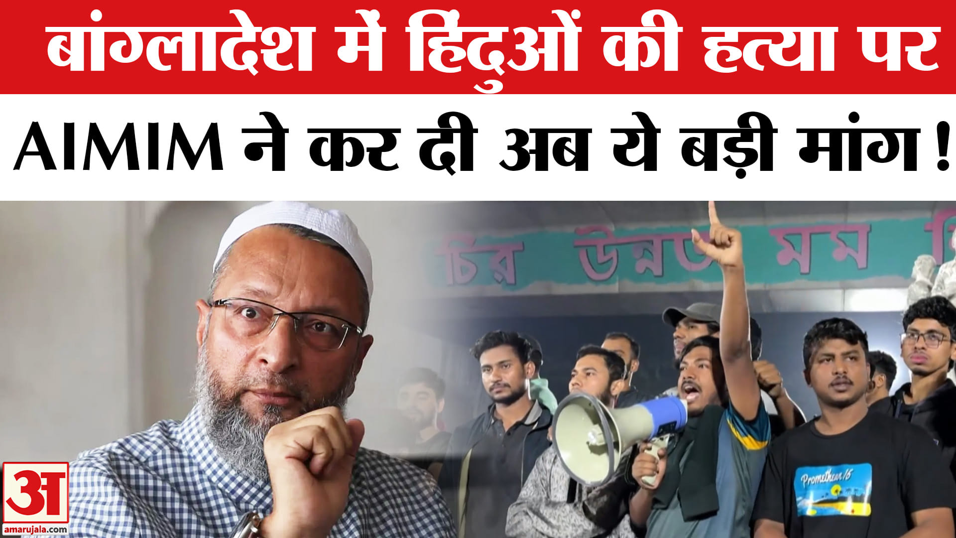 Bangladesh Violence:बांग्लादेश में हिंदुओं की हत्या पर भड़की AIMIM, सरकार से कर दी ये मांग!