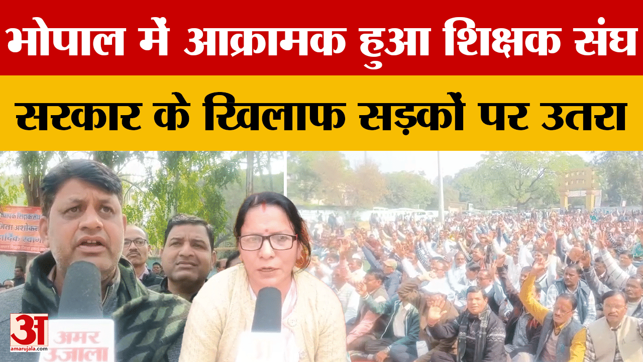 Bhopal Protest : 21 सूत्रीय मांगों को लेकर शिक्षक संघ का आक्रोश, सरकार के खिलाफ जोरदार प्रदर्शन