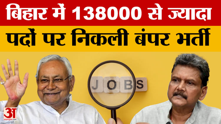 Bihar Government Jobs:बिहार में 138000 से ज्यादा पदों पर निकली बंपर भर्ती, इन विभागों में सबसे ज्यादा नियुक्ति