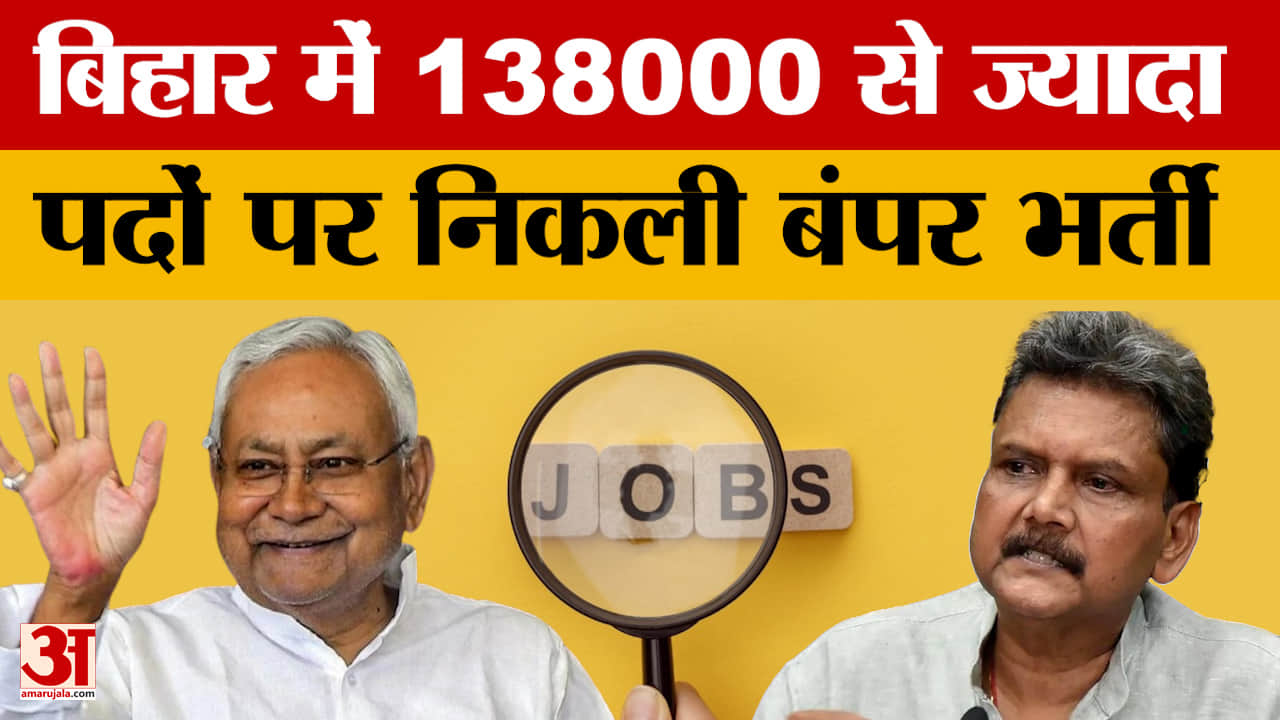 Bihar Government Jobs:बिहार में 138000 से ज्यादा पदों पर निकली बंपर भर्ती, इन विभागों में सबसे ज्याद