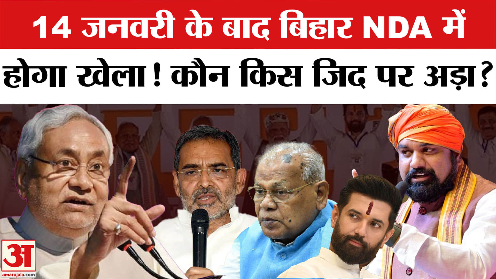 Bihar Politics: बिहार NDA में कौन किस जिद पर अड़ा?JDU | LJP (R) | RLM | HUM | BJP | Rajya Sabha | MLC