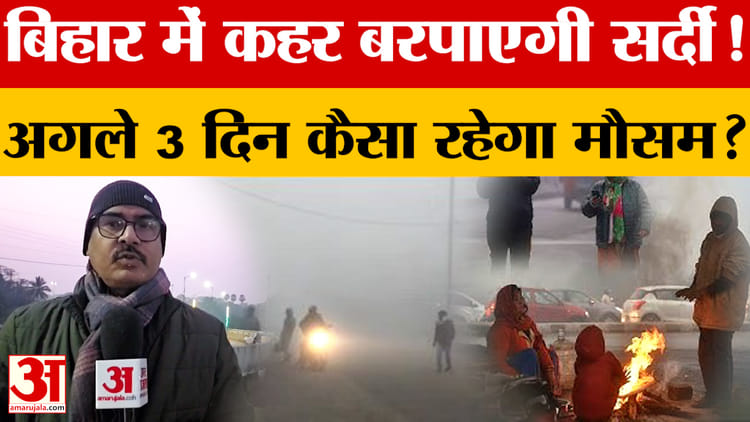 Bihar Weather News: बिहार में कहर बरपाएगी सर्दी! अगले 5 दिन तक नहीं मिलेगी राहत..जानिए कैसा रहेगा मौसम