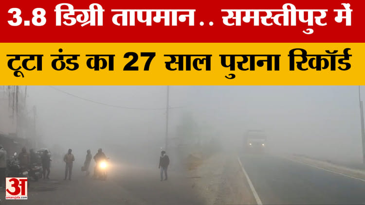 Bihar Weather : ठिठुरन भरी ठंड-घने कोहरे के साथ नए साल की शुरुआत, इस जिले में टूटा 27 साल का रिकॉर्ड